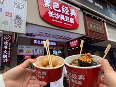 -黑色经典臭豆腐·湖南特产(坡子街店)