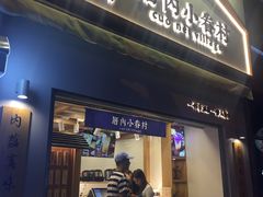 门面-厝内小眷村(长宁定西路店)