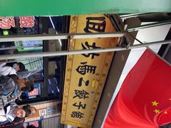 -回坊马二饺子馆