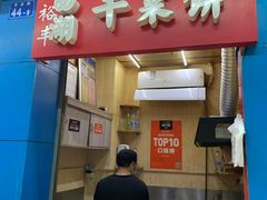 门面-裕丰西湖干菜饼