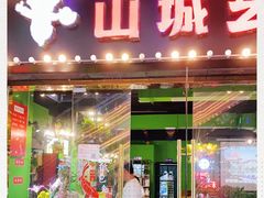 门面-川渝窈妹纸包鱼·齐齐哈尔烤肉