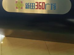 -新田360广场(上海华侨城店)