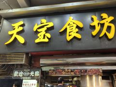 -天宝食坊·啫啫煲大排档(西华路店)