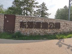 -东郊湿地公园