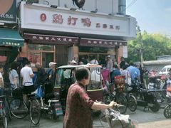 -鸡打鸣熏鸡系列(总店)