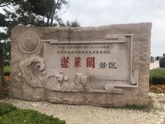 -蓬莱阁景区