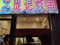 门面-庞记炸串