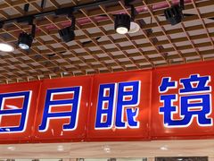 -三叶眼镜城(凯迪金融大厦店)