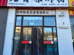 -柳州肥姨妈大骨螺蛳粉(沙河店)