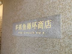 -安福路