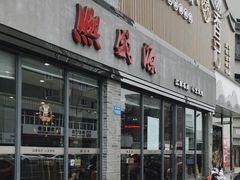 -熙盛源(永乐路店)