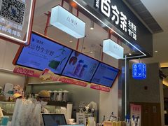 -百分茶(昆山万象汇店)