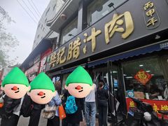 -樊记腊汁肉(竹笆市总店)