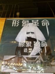 点击看大图 -形象革命造型·护肤Hair Studio