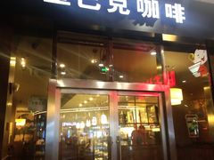 门面-星巴克(夏日百货店)