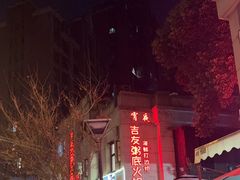-吉友粥底火锅(方斜路店)