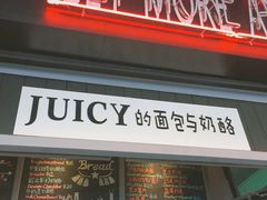 门面-Juicy Bakery(大学路店)