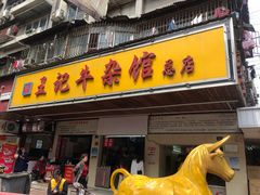 门面-江三王记牛杂馆(总店)