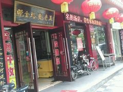 -龙老五汤店(站前西路店)