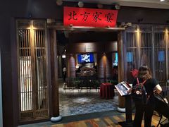 -北方家宴(番禺永旺店)