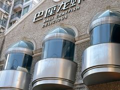 -巴厘龙虾·榜首油焖大虾(洞庭·艺术洋房店)