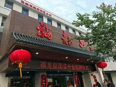 -聚春园·福龙泉澡堂(温泉店)