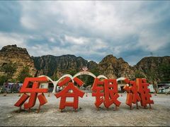 -北京乐谷