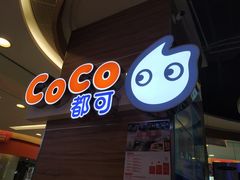 -CoCo都可(香港名都店)