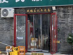 -清真-戏楼王记牛肉面