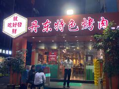 门面-丹东特色烤肉(学府路一部店)