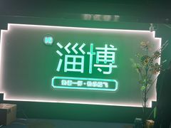 -牧羊村烧烤(淄博总店)