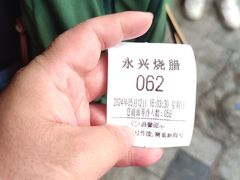 -永兴烧腊