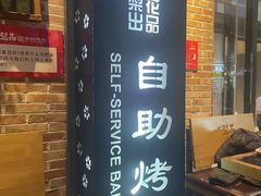 -梨花自助烤肉(天河城店)