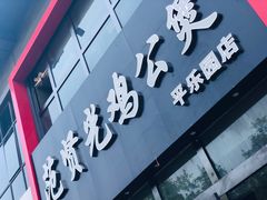-范贤光鸡公煲(平乐园总店)