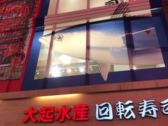 -大起水产回转寿司(道顿堀店)