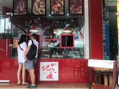 -王浩儿纪六孃甜皮鸭(凌云大厦店)