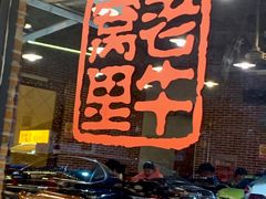 -老牛窝里(总店)