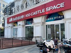 -吉的堡成长中心(五角场安波校区)