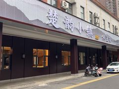 -楚韵小镇·宜昌肥鱼(虹桥国际店)