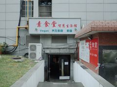 门面-素清香(解放路店)