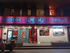 -阿诚市井潮汕菜(金台路店)