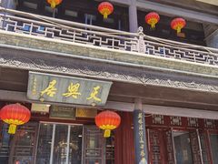 门面-天兴居(鲜鱼口街店)