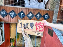 -邓莽子老火锅(鲁祖庙店)