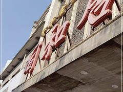门面-同和居(月坛店)