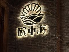 -碗中海·蒸汽海鲜·桑拿鸡(岭南天地店)