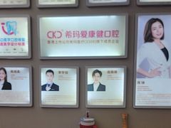 -希玛爱康健口腔(南山海岸城店)