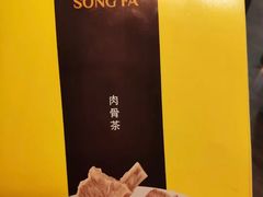 -松發肉骨茶(先得坊店)