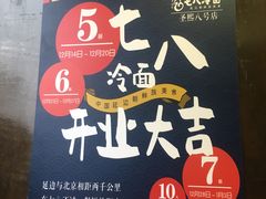 -七八冷面·延边朝鲜族美食(圣熙八号店)