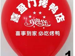 -喜盈门特色烤鸭(胜利店)