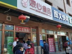 门面-娘心豆品(方庄店)